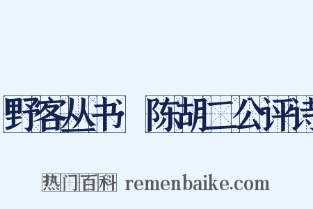 野客丛书·陈胡二公评诗是什么意思的图片